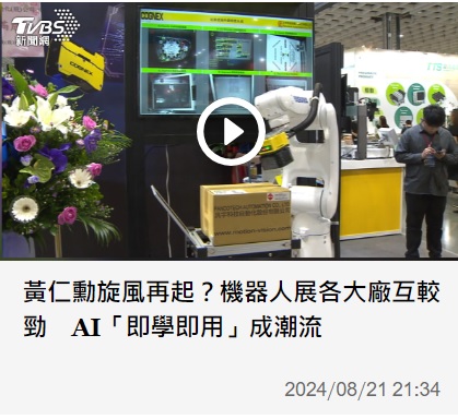 2024台北國際自動化工業展   汎宇科技受訪影片