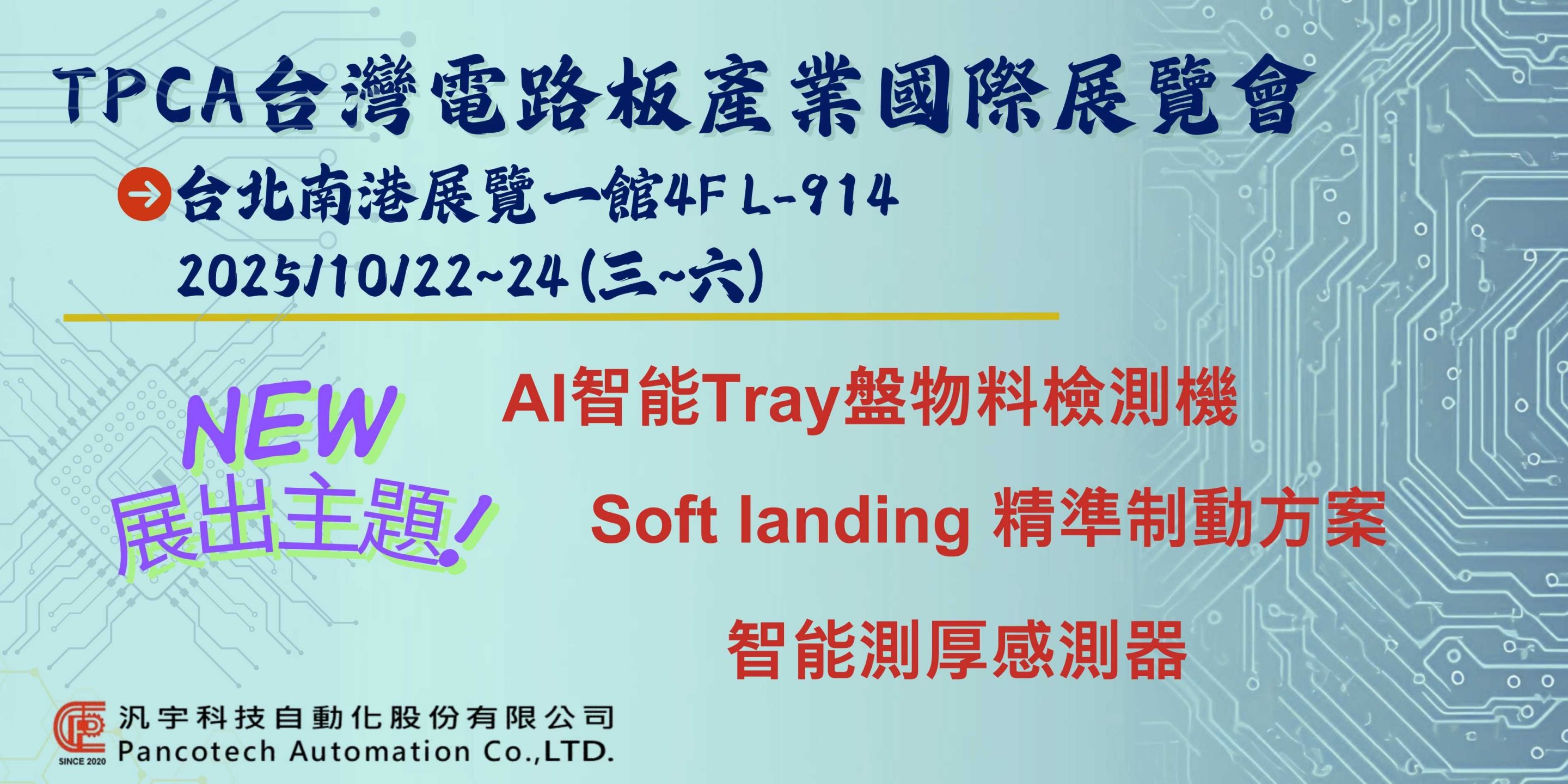 與您相約2025/10/22~24 TPCA台北南港展覽館一館