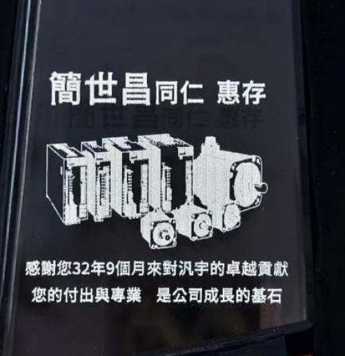 感謝有您-簡世昌 同仁 光榮退休!