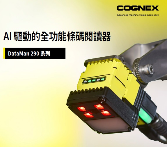 AI驅動的讀碼器DM290/390 震撼登場