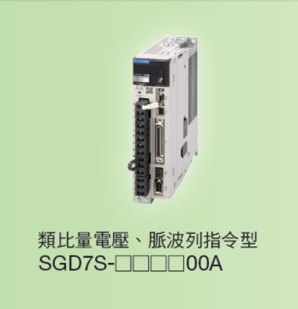 Σ-7S 型（單軸） 類比電壓、脈波列指令型