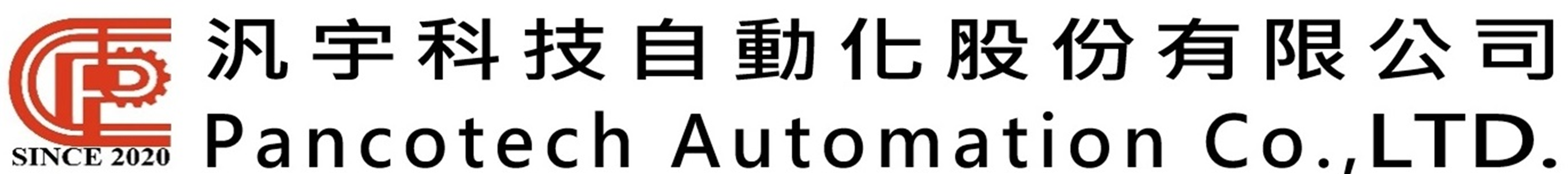 汎宇科技自動化股份有限公司
